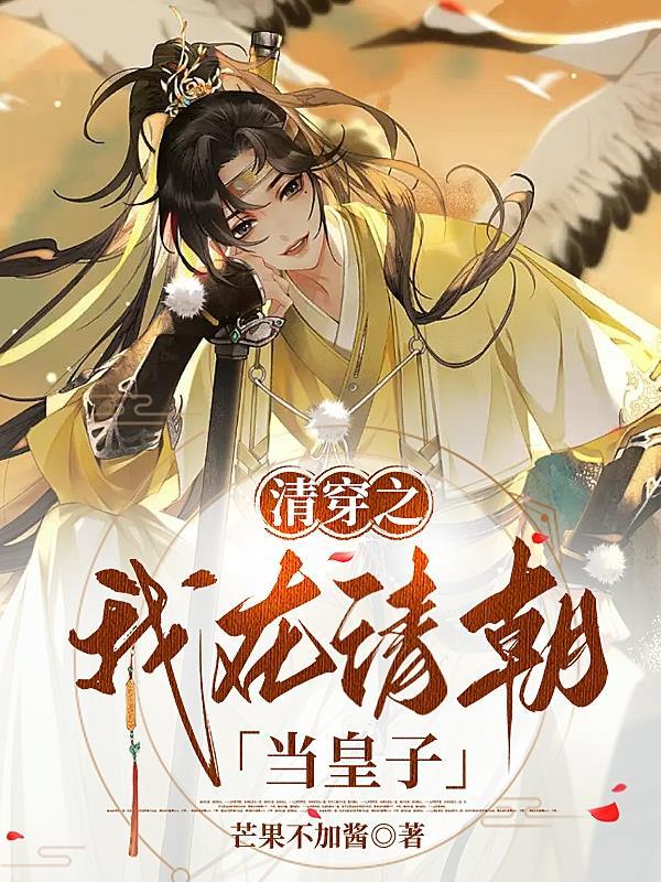 我在清朝当咸鱼