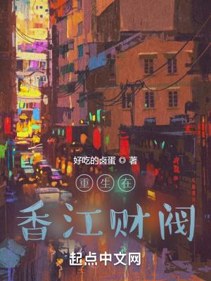 重生香江财富大帝
