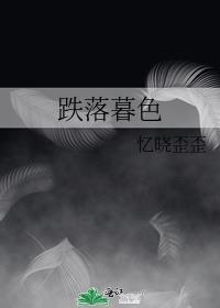 跌落暮色谁是攻
