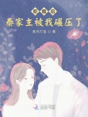 拒婚全本