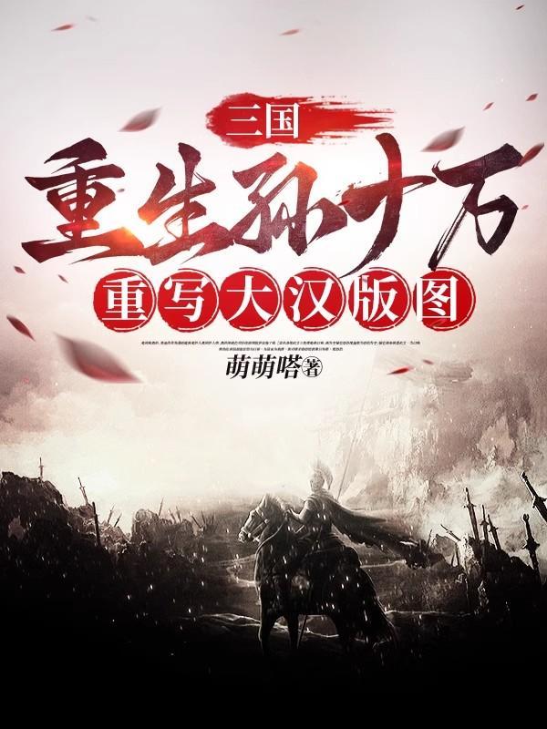 重生三国孙策一统天下