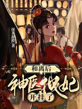 神医王妃她拽