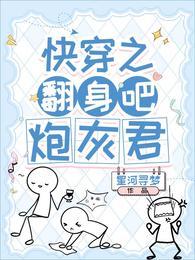快穿之翻身为主