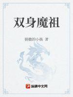 逆天魔祖txt