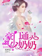 豪门通灵萌妻免费阅读最新