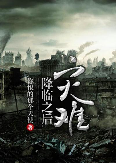 灾难降临书阁首发