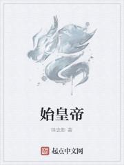 秦始皇到底是谁的儿子