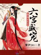 倾城医妃拥帝宠宫医叹