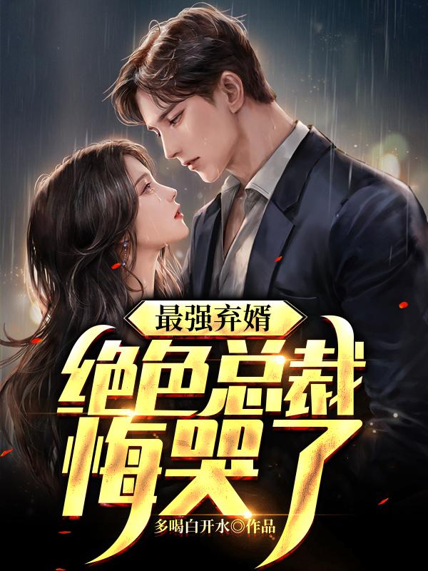 高冷女总裁后悔了 作者陆尘李清瑶