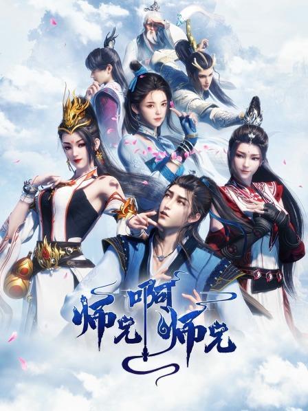 师兄啊师兄等级
