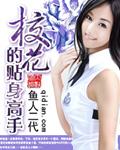 校花的贴身高手9262