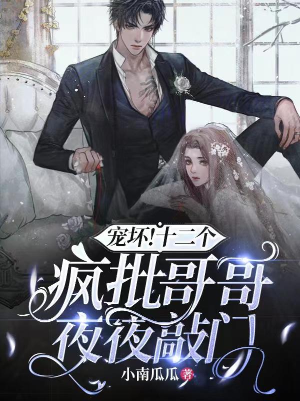 十二个哥哥团宠