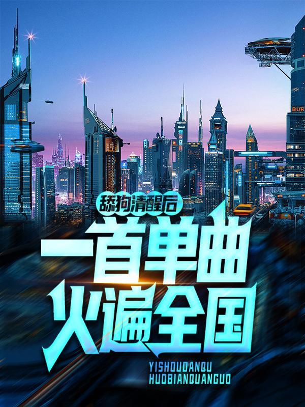 一首单曲火遍全国笔趣阁