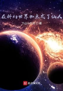 在科技世界修仙