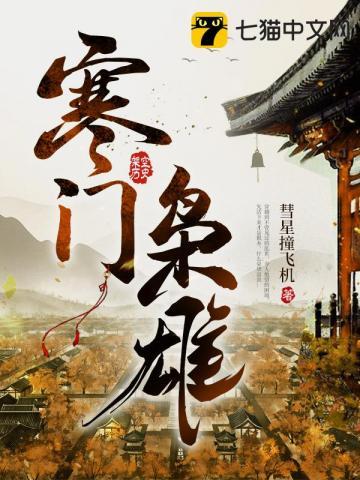 寒门枭士内容介绍
