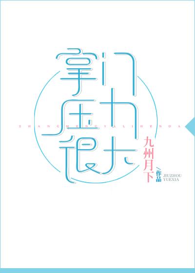 掌门压力很大讲了什么故事
