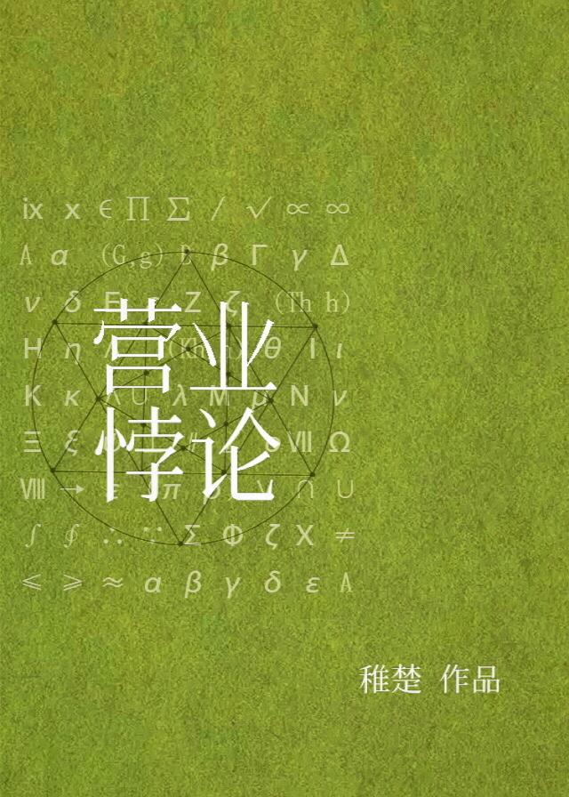 营业悖论免费阅读