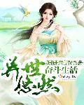 异世界悠闲求生