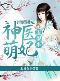 锦鲤萌宝神医娘亲超美味txt
