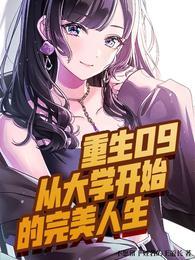 重生到大学时期的