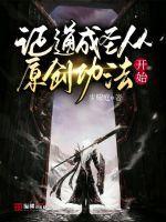 证道成圣从原创功法开始的
