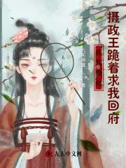 权倾天下摄政王独宠下堂妃