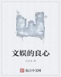 文娱的良心 wu tan zhua