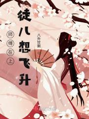师父在上徒弟萌萌哒
