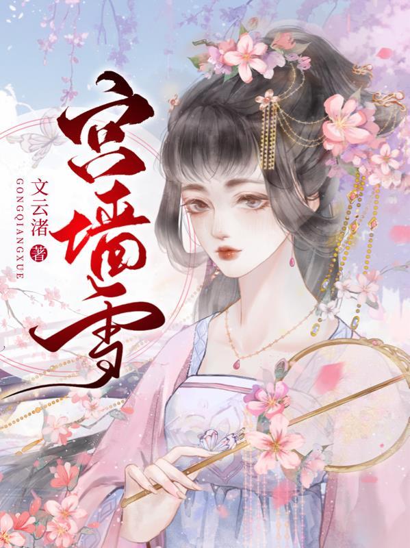 宫墙雪谢瑜李衍大结局