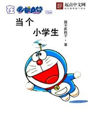 在哆啦a梦里当学霸笔趣库