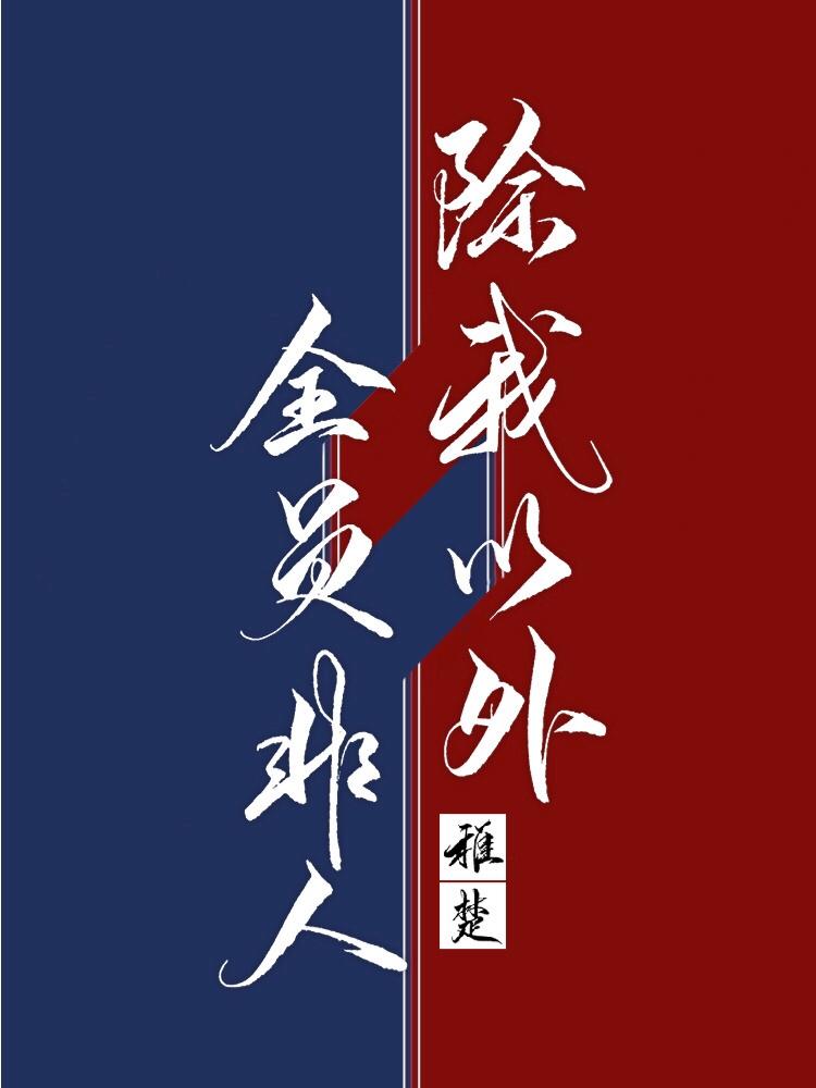 除我以外全员非人第几章表白