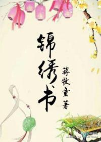 锦绣书院物业电话