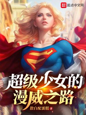 超级少女动漫