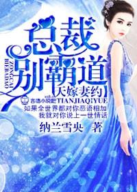 天嫁婚约免费