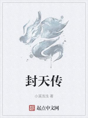 封天传西游