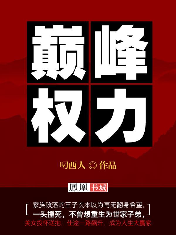 巅峰权力苏逸孟雨薇