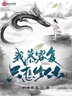 我慕容复只想修仙起点