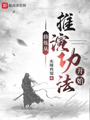 开局推演出了修仙功