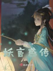 妖言惑众