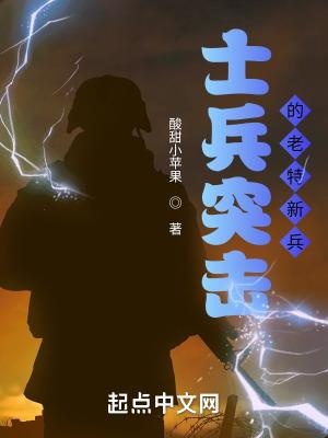 士兵突击之老特新兵 第502章