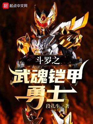斗罗大陆之武魂铠