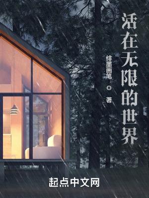生活在无限世界