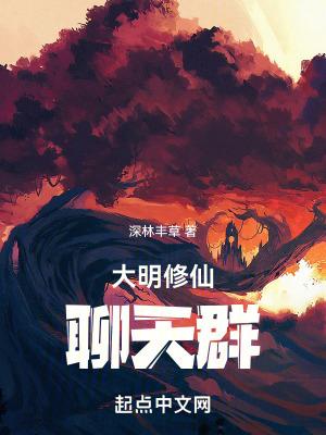 大明修真