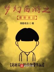 梦幻西游之重续情缘