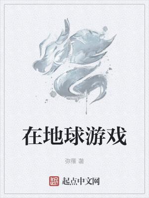 地球游戏场免费