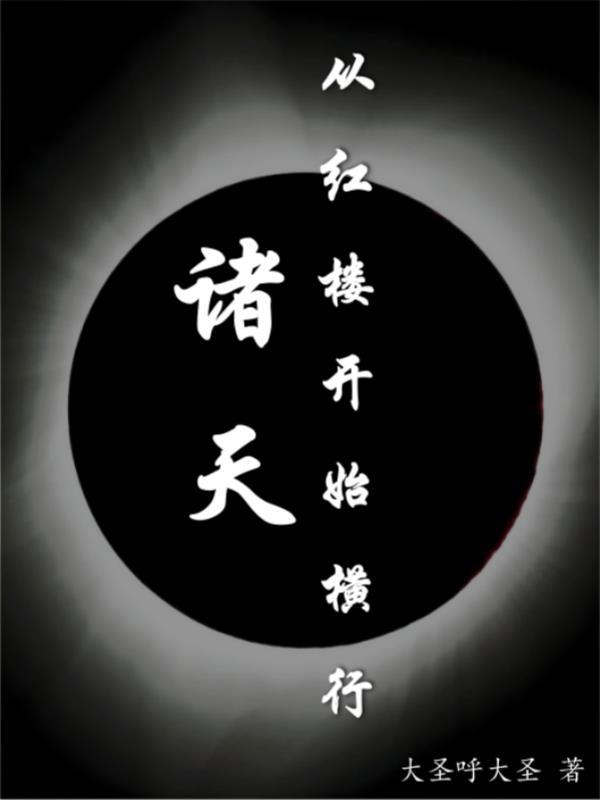 穿越诸天部分在红楼