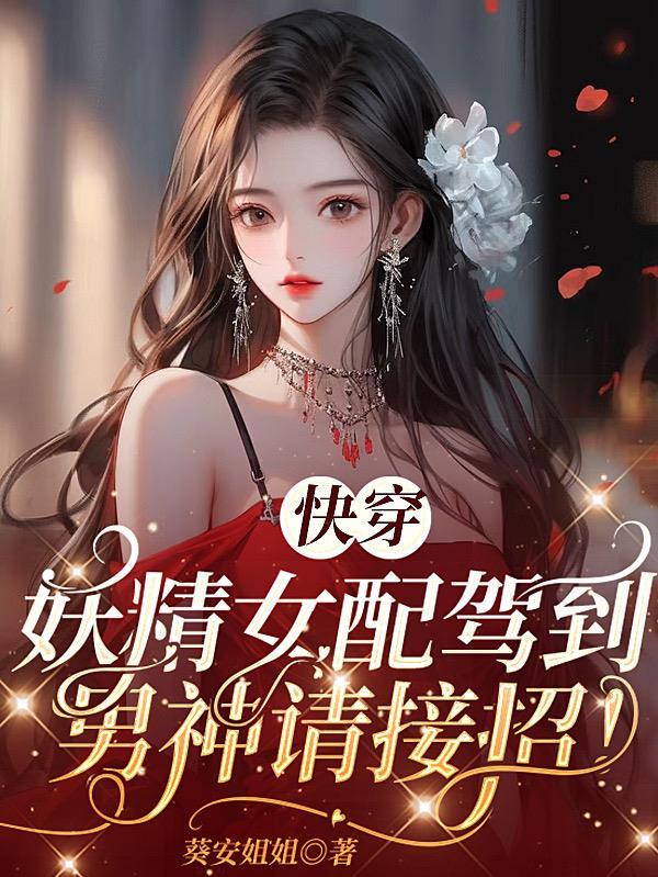 快穿妖精!往哪跑!