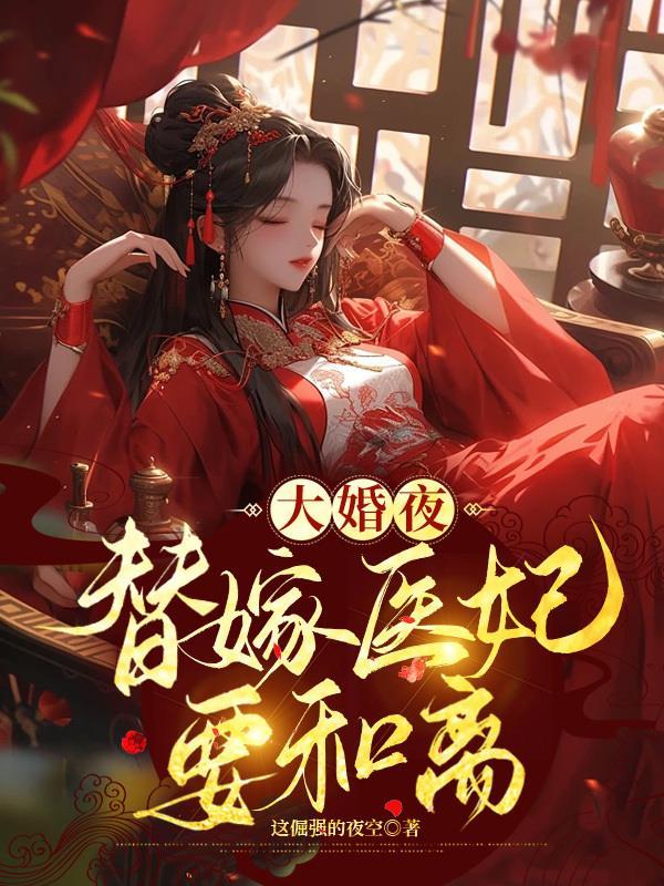 替嫁医妃是大佬全文免费阅读