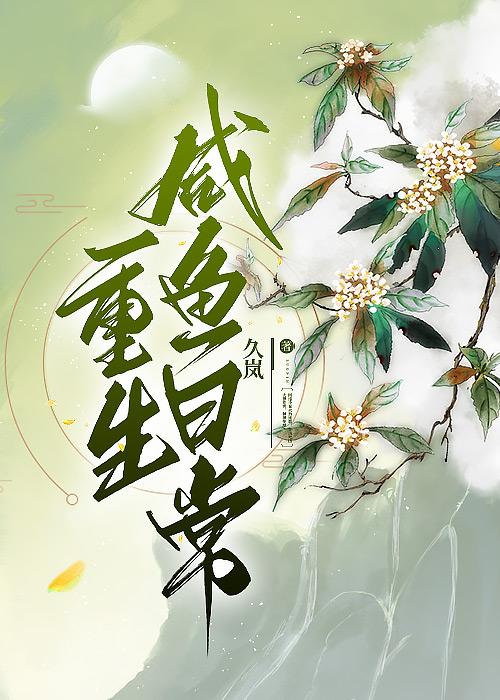重生咸鱼日常TXT奇书网