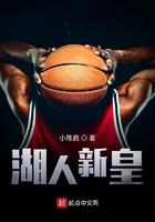 nba湖人新冠军